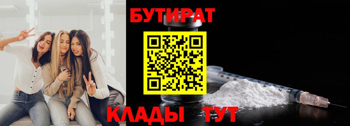 Бутират 99%  Вход с VPN  Канск 